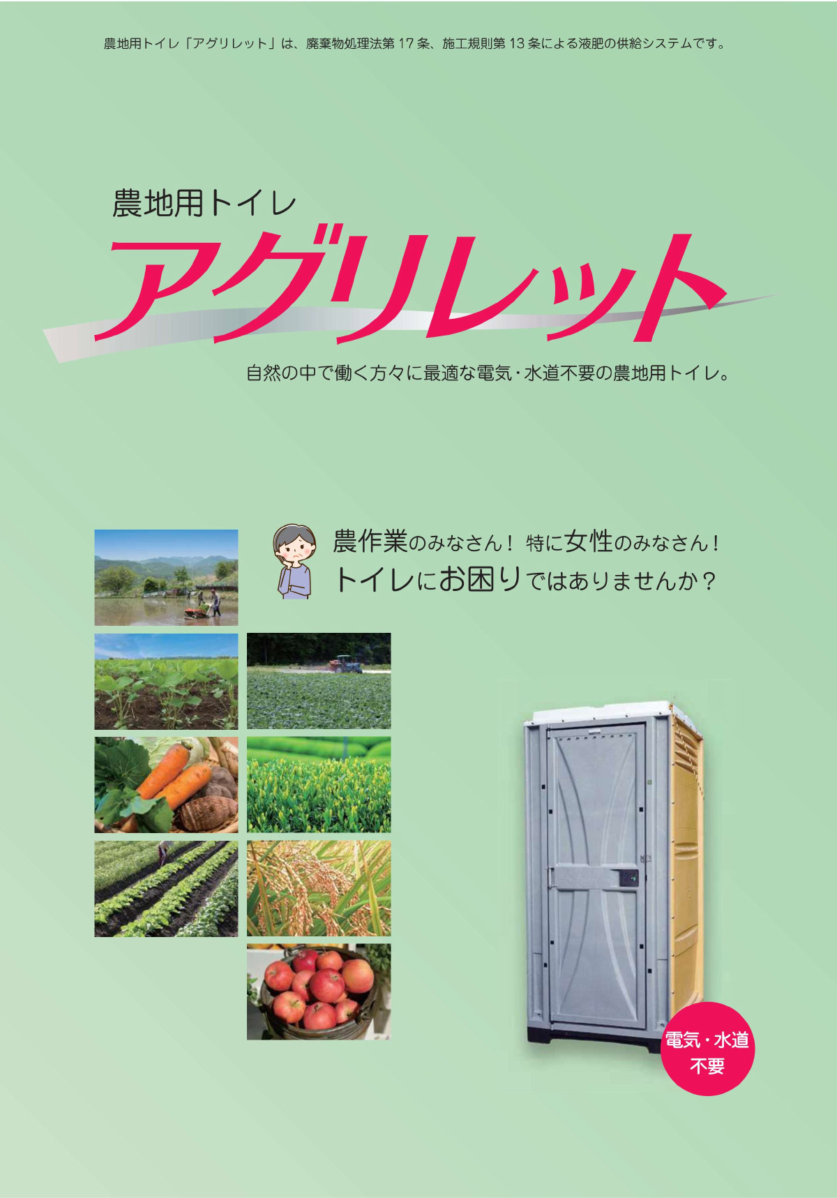 農地用トイレ　アグリレット